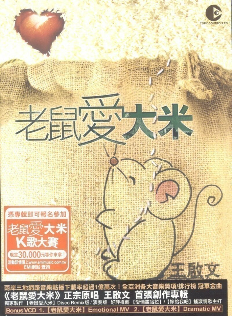王啟文 – 老鼠愛大米 Cover