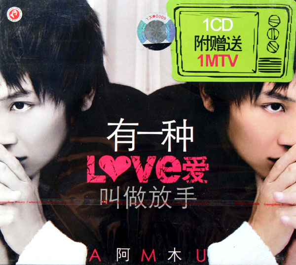 阿木 - 有一種愛叫做放手 Cover