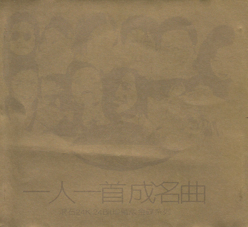 群星 - 一人一首成名曲（滾石24K金碟珍藏版） Cover
