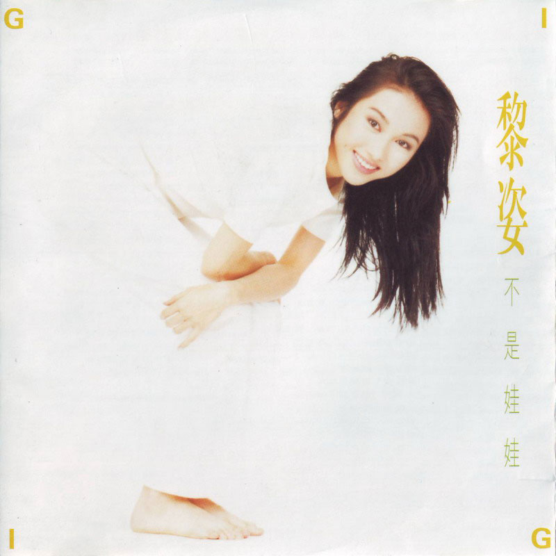 黎姿 - 不是娃娃 Cover