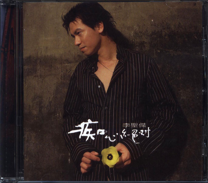 李聖傑 - 痴心絕對 Cover