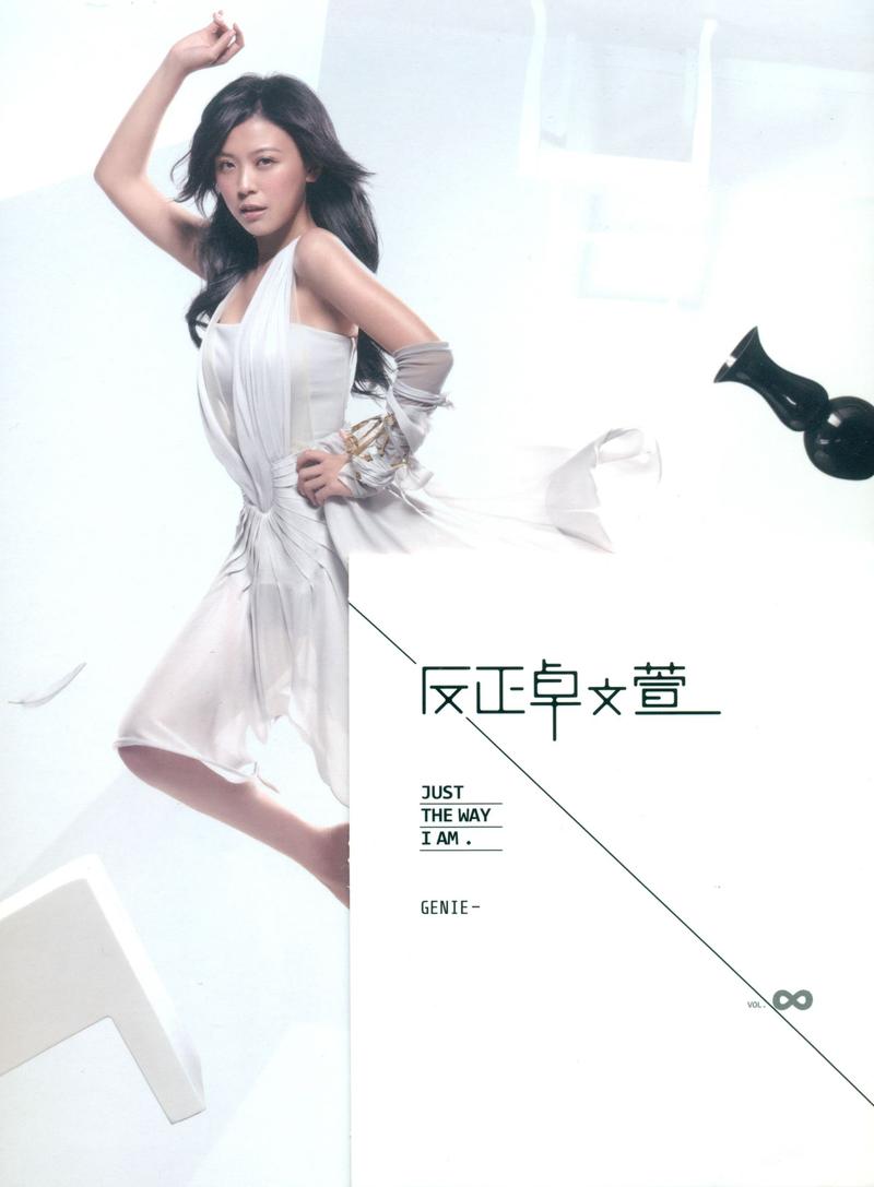 卓文萱 - 反正卓文萱 Cover