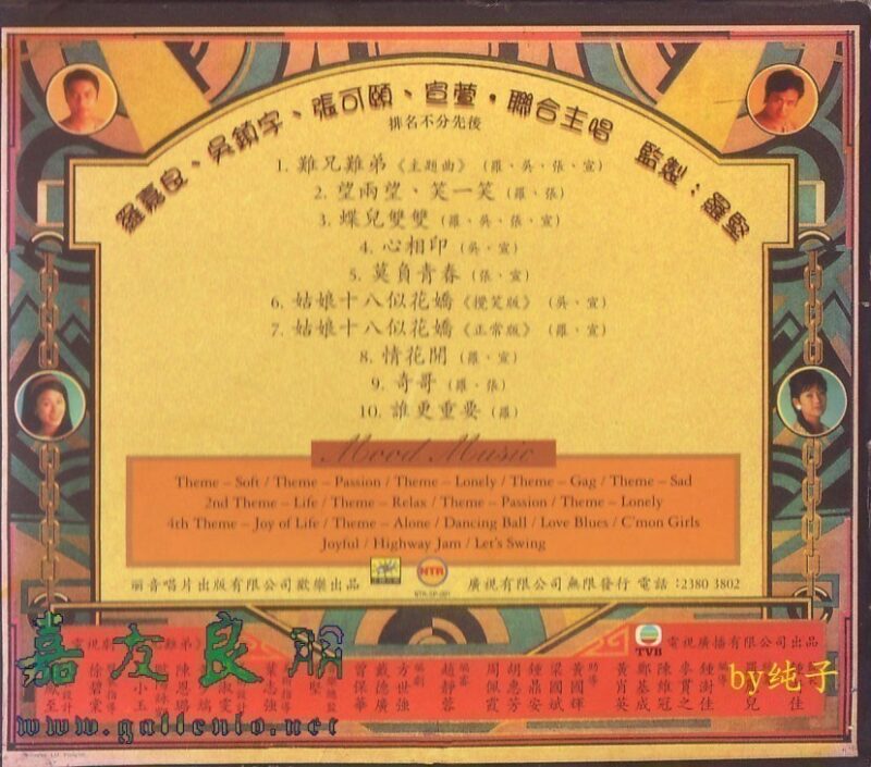 羅嘉良 張可頤 吳鎮宇 宣萱 - 難兄難弟電視原聲大碟 Back