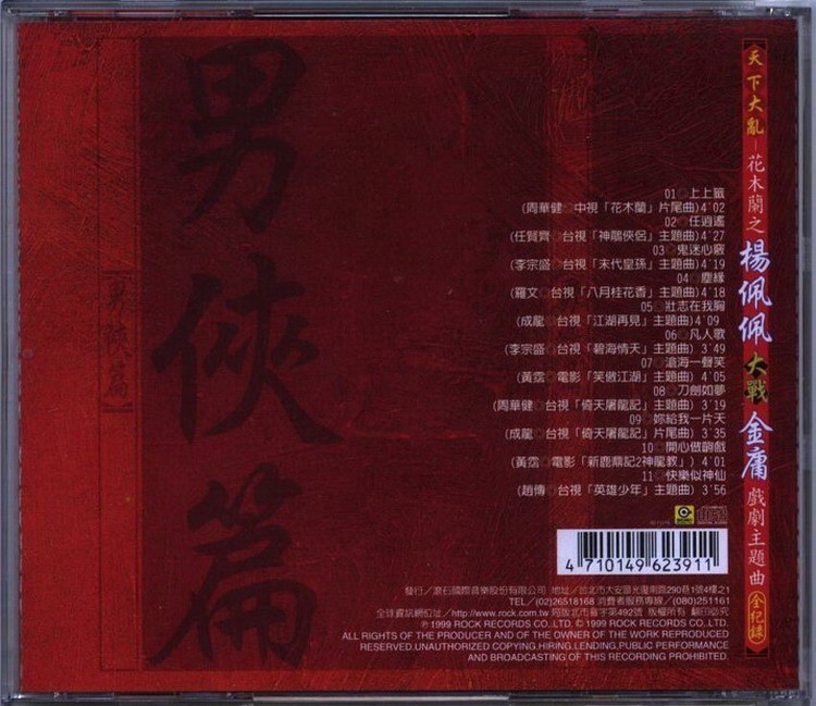 群星 - 天下大亂花木蘭之楊佩佩大戰金庸戲劇主題曲全紀錄[男俠篇] Back