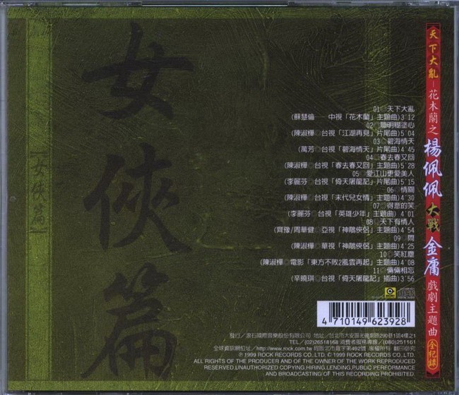 群星 - 天下大亂花木蘭之楊佩佩大戰金庸戲劇主題曲全紀錄[女俠篇] Back