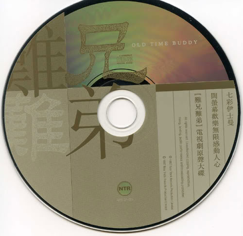 羅嘉良 張可頤 吳鎮宇 宣萱 - 難兄難弟電視原聲大碟 CD