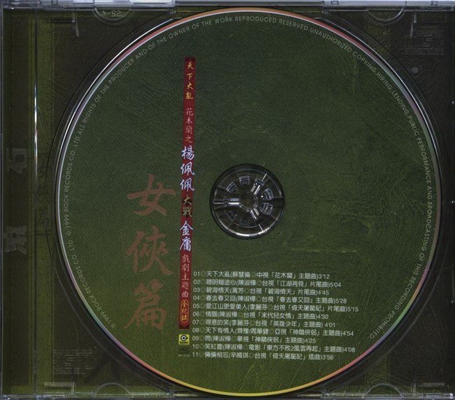 群星 - 天下大亂花木蘭之楊佩佩大戰金庸戲劇主題曲全紀錄[女俠篇] CD