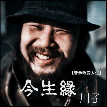 川子 - 今生緣 Cover