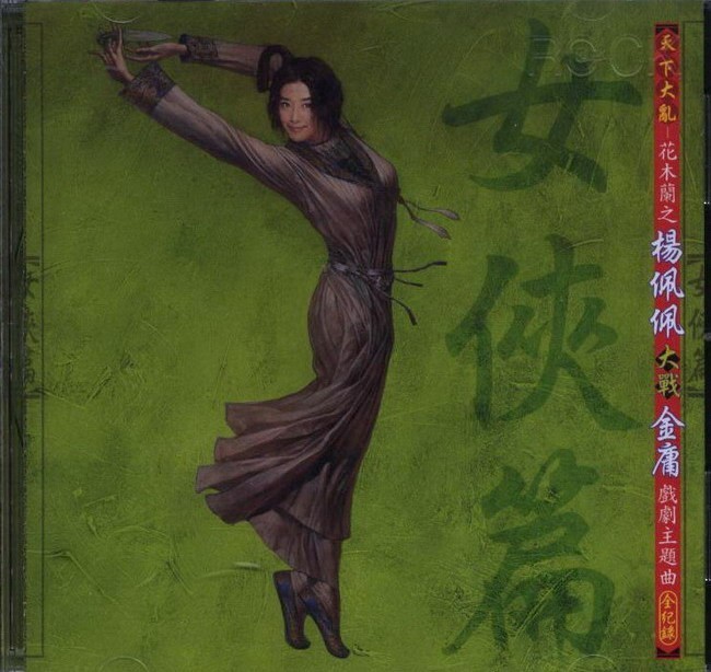 群星 - 天下大亂花木蘭之楊佩佩大戰金庸戲劇主題曲全紀錄[女俠篇] Cover
