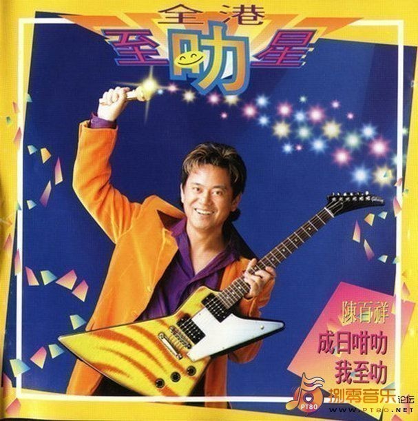 陳百祥 - 全港至叻星 Cover