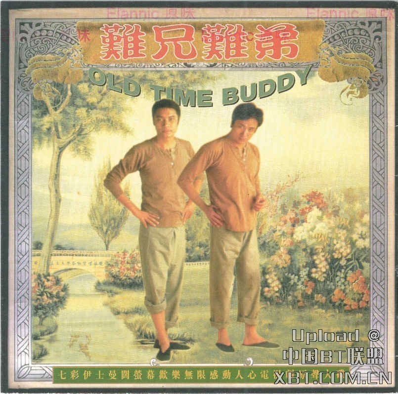 羅嘉良 張可頤 吳鎮宇 宣萱 - 難兄難弟電視原聲大碟 Cover