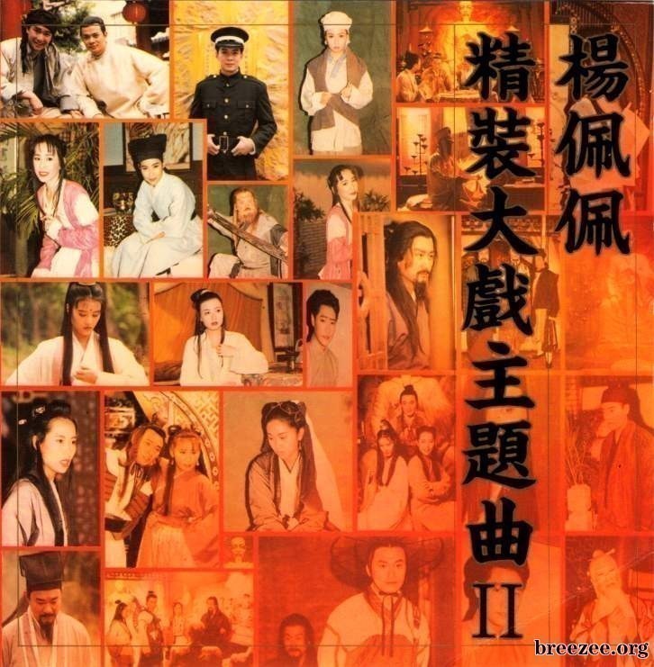 群星 - 楊佩佩精裝大戲主題曲Ⅱ Cover