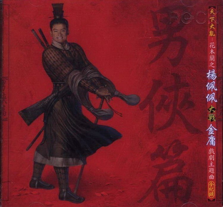 群星 - 天下大亂花木蘭之楊佩佩大戰金庸戲劇主題曲全紀錄[男俠篇] Cover