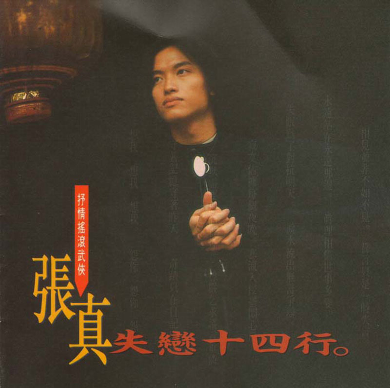 張真 - 失戀十四行 Cover