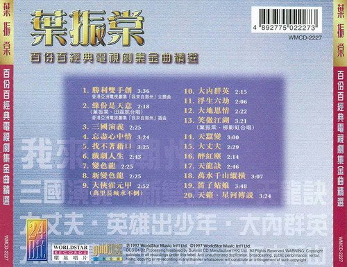 葉振棠 - 百份百經典電視劇集金曲精選 Back