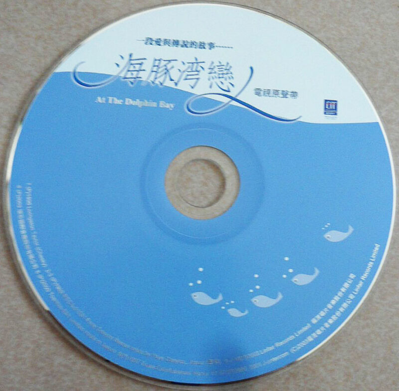 群星 - 海豚灣戀人 電視原聲帶 CD