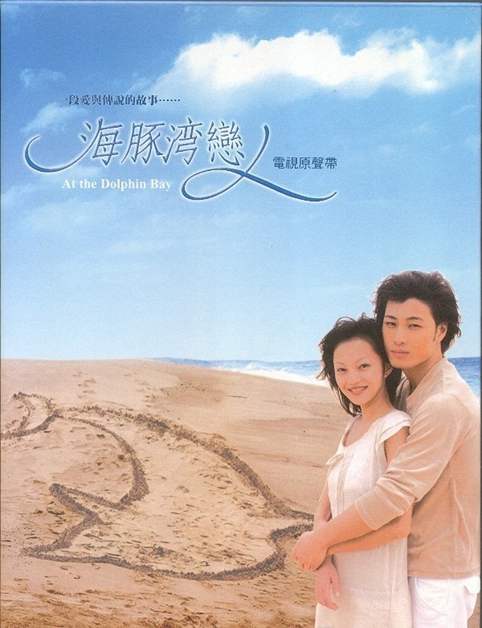 群星 - 海豚灣戀人 電視原聲帶 Cover