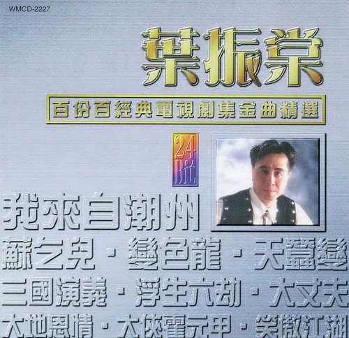 葉振棠 - 百份百經典電視劇集金曲精選 Cover