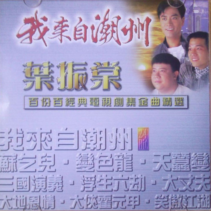 葉振棠 - 百份百經典電視劇集金曲精選 Cover 2