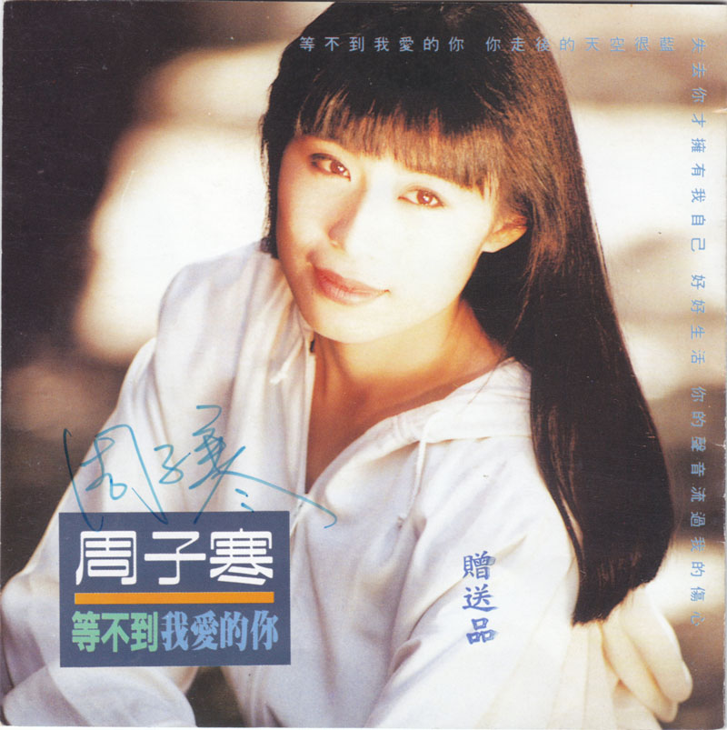 周子寒 - 等不到我愛的你 Cover 周子寒 - 等不到我愛的你 Cover