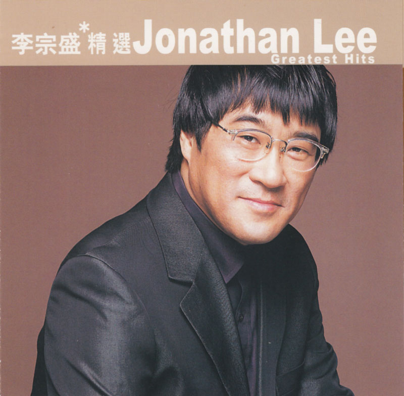滾石香港黃金十年 - 李宗盛精選 Cover