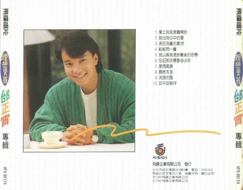 邰正宵 - 理想男孩 Back