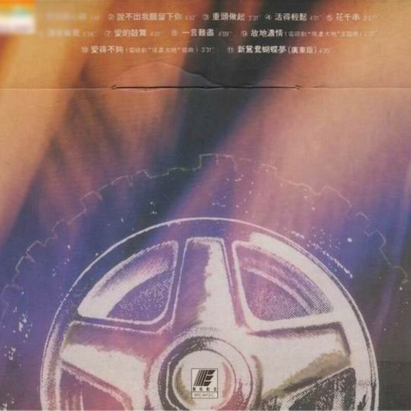 何家勁 - 讓我做我 Back