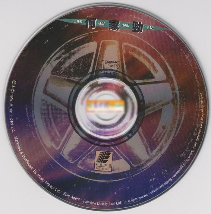 何家勁 - 讓我做我 CD