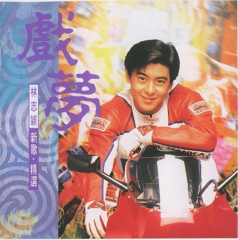 戲夢 新歌+精選 Cover