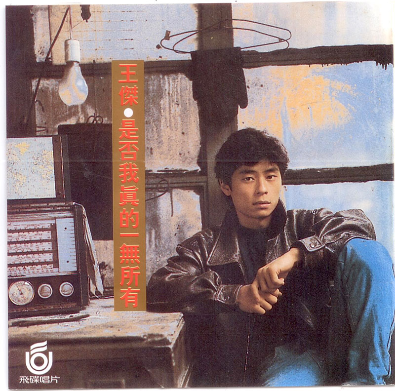 王傑 - 是否我真的一無所有 Cover