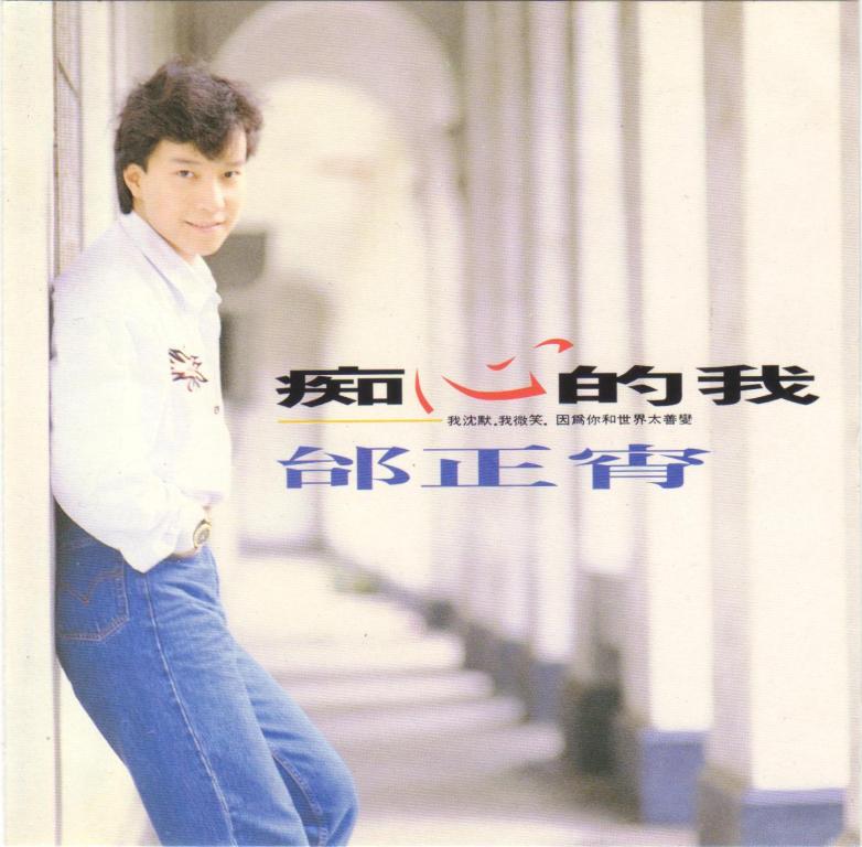 邰正宵 - 痴心的我 Cover