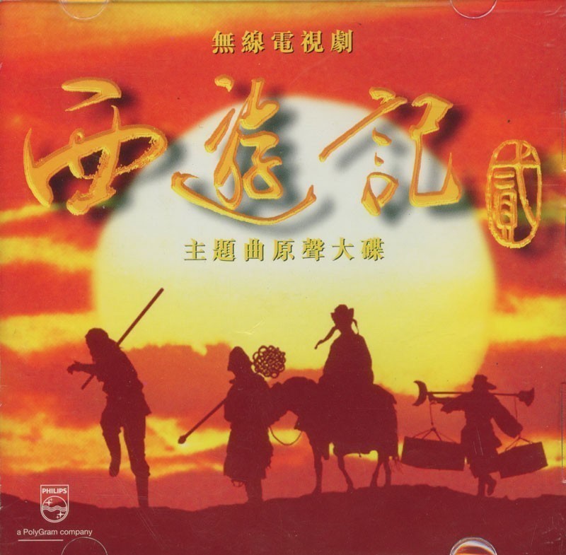 群星 - 無線電視劇《西遊記貳》主題曲原聲大碟 Cover