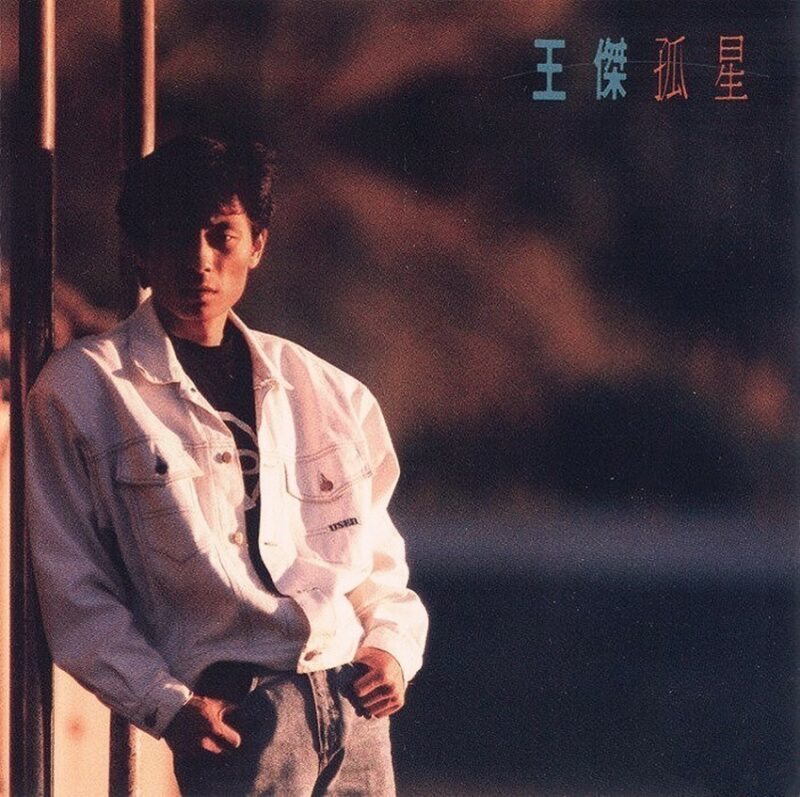 王傑 - 孤星 Cover 王傑 - 孤星 Cover