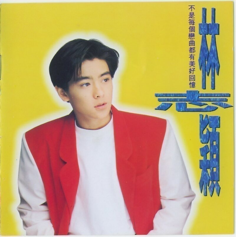 林志穎 - 不是每個戀曲都有美好回憶 Cover 林志穎 - 不是每個戀曲都有美好回憶 Cover