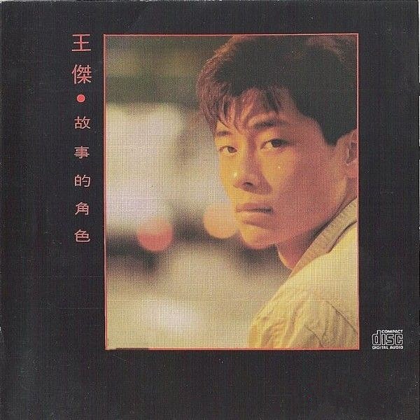 王傑 - 故事的角色 Cover
