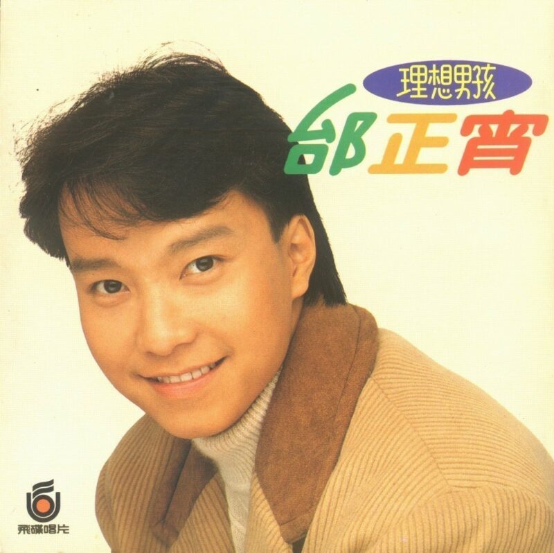 邰正宵 - 理想男孩 Cover 邰正宵 - 理想男孩 Cover