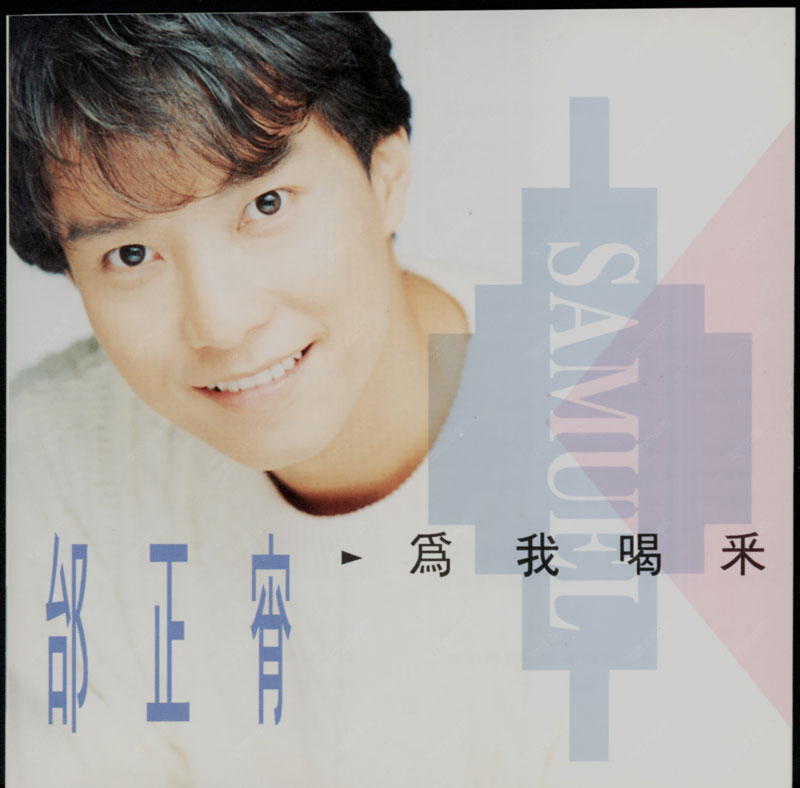 邰正宵 - 為我喝彩 Cover