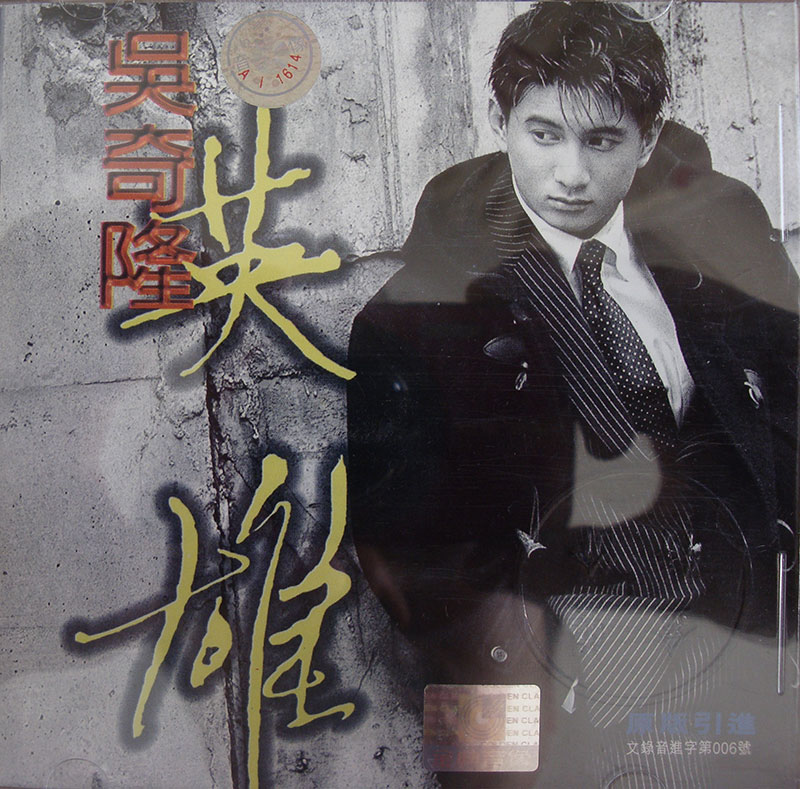 吳奇隆 - 英雄 Cover
