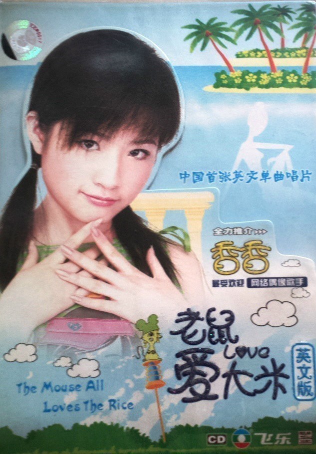 香香 - 老鼠愛大米EP Cover