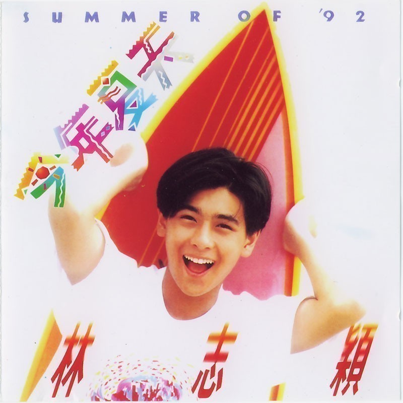 林志穎 - 今年夏天 Cover